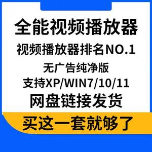 电脑全能多媒体视频播放器解码器本地绿色无广告视屏音乐加速软件