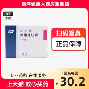 大扶康 氟康唑胶囊 0.15g*1粒 辉瑞 氟康挫 真菌感染 腹膜炎 肺炎 消炎药