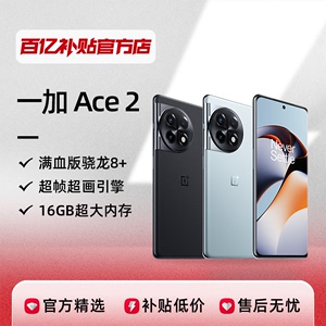 OnePlus/一加 Ace 2旗舰智能5G手机正品保障新款游戏骁龙8+处理器