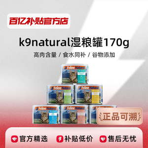 K9natural猫罐头幼猫成猫主食增肥零食无谷高蛋白湿粮170g正品