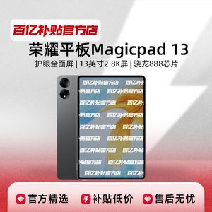 HONOR/荣耀MagicPad13英寸 2.8K护眼屏144Hz高刷 8扬声器平板电脑