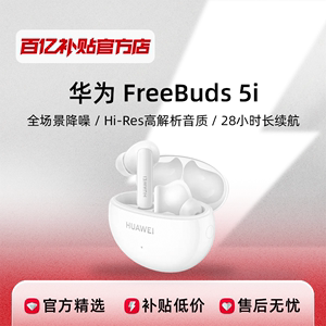 Huawei/华为 FreeBuds 5i降噪无线长待机蓝牙耳机入耳式运动耳塞
