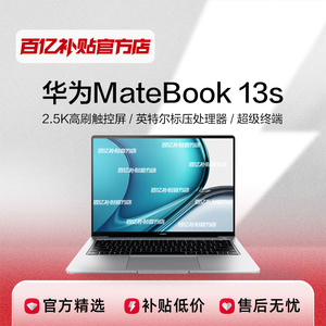 Huawei/华为 MateBook 13s 2.5K高刷 13.4英寸酷睿标压笔记本电脑