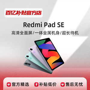MIUI/小米 Redmi Pad SE 红米平板SE学习游戏娱乐高刷高清全面屏