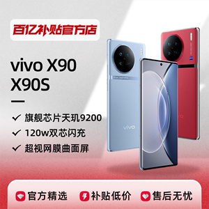 vivo X90/X90s新品拍照超清智能手机旗舰百亿补贴正品保障游戏
