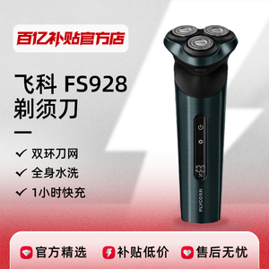 Flyco/飞科 FS928剃须刀送礼送男友情人节礼物电动剃须刀百亿补贴