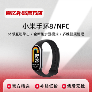小米手环8标准NFC系列智能蓝牙运动压力健康睡眠监测长续航手环