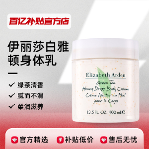 伊丽莎白雅顿绿茶蜜滴香氛身体乳霜400ml/500ml锁水滋润持久留香