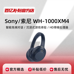 Sony/索尼 WH-1000XM4头戴式无线蓝牙重低音降噪耳机 百亿补贴