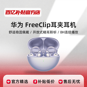 Huawei/华为 HUAWEI FreeClip 耳夹耳机开放式蓝牙无线华为耳机