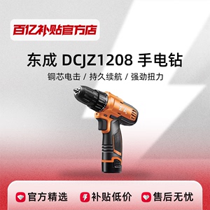 东成DCJZ1208锂电钻大扭力电动螺丝刀充电式手枪钻百亿补贴正品