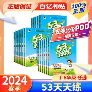 2024春53天天练1-6年级下册语数英人教版同步练习册百补正版保障