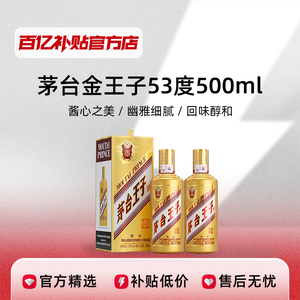 贵州茅台王子酒53度金王子酱香型500ml*1瓶*2瓶*6瓶整箱白酒百亿