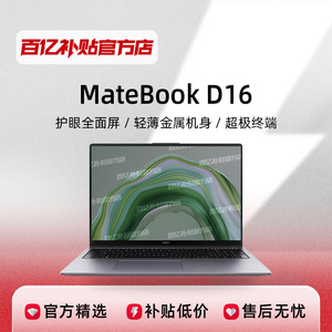 Huawei/华为 MateBook D16 13代英特尔酷睿16英寸大屏笔记本电脑