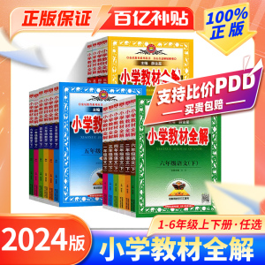 2024春小学教材全解1-6年级下册语数外同步课本解读解析课堂笔记