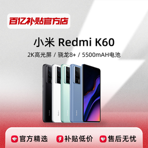 小米RedmiK60新品红米智能手机2K屏骁龙8+高性价比游戏手机正品