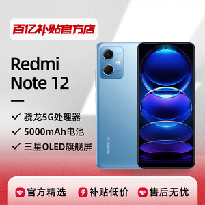 小米RedmiNote12新品OLED屏幕智能5G手机新品官方正品百亿补贴