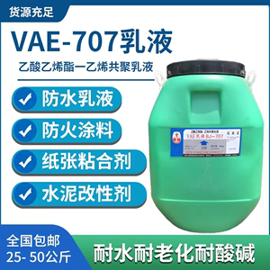北京国标VAE707防水乳液建筑涂料用胶乙酸乙酯共聚乳液纸张粘合剂