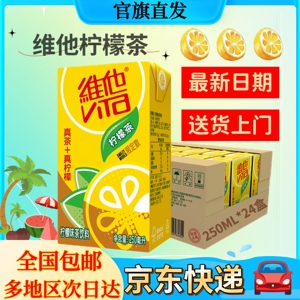 维他柠檬茶250Ml*48盒优选红茶+真柠檬两箱特惠官旗直发