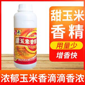 高纯度甜玉米香精草莓香精煮玉米食用红薯香精钓鱼专用饵料饵诱鱼