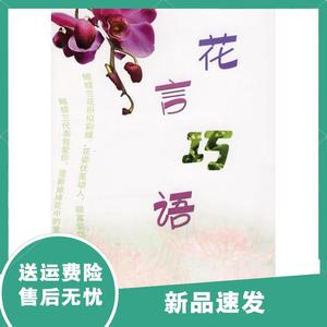 花言巧语（彩图版）李永梅天津古籍出版社