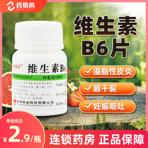 维福佳维生素B6片100片/瓶 预防唇干裂脂溢性皮炎可搭B2片B1片