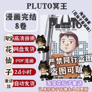 超清2.5G PLUTO冥王8卷完/浦泽直树漫画pdf电子版资料素材挂历