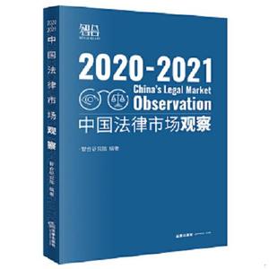 正版 中国法律市场观察2020-2021 法律出版社 9787519757755