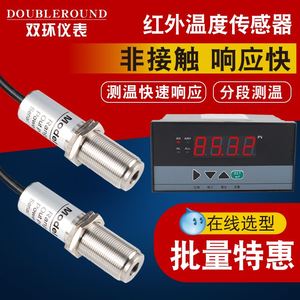 红外温度探头工业红外线温度传感器非接触式测温仪4-20mA/RS485