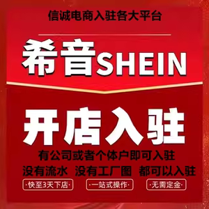 希音SHEIN代入驻跨境电商SHEIN绿色通道开店类目现店官方渠道