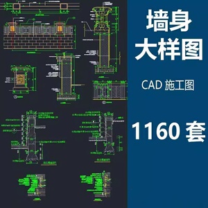 墙身大样图CAD施工图纸墙体外墙保温防水玻璃幕墙节点详图建筑图