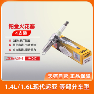 NGK铂金火花塞LZKR6AGP-E适用于起亚K2/K3/现代ix25瑞纳逸行悦纳