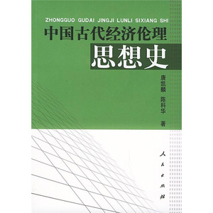 正版图书|中国古代经济伦理思想史唐凯麟，陈科华人民