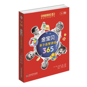 正版九成新图书|金宝贝亲子益智游戏365（3-5岁）南希·威尔逊·