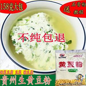 生黄豆粉纯黄豆面粉菜豆腐嫩豆腐豆浆贵州特产豆花粉家用卤水豆花