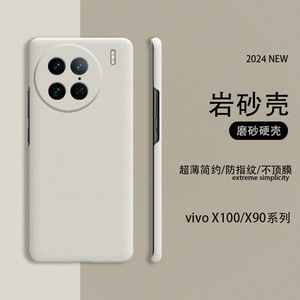 适用于vivoX100Pro超薄岩砂硬壳新款手机壳X90Pro+磨砂手感简约时尚防摔套全包边不顶膜不沾指纹散热快