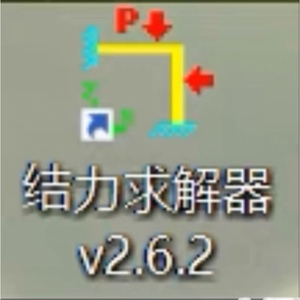 清华大学结构力学求解器 运行环境:一般PC Windows XP/7/8/10以上