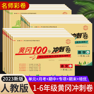 黄冈100分冲刺卷一二年级三年级四五六年级下册试卷测试卷全套语文数学英语人教版课堂同步训练小学考试卷子专项提升小状元练习题