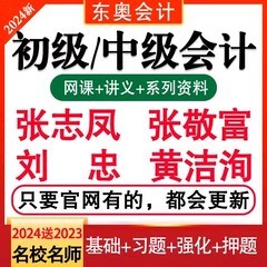 东奥2024年cpa注册会计师初级中级税务师CPA注会课程职称网课视频