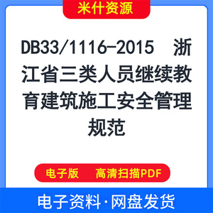 DB33/1116-2015  浙江省三类人员继续教育建筑施工安全管理规范