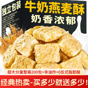 燕麦酥小零食营养麦片牛奶味散装休闲食品解馋孕妇休闲小吃糕点心