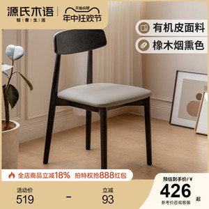源氏木语实木餐椅黑色简约靠背椅家用橡木椅子餐厅有机皮软包凳子