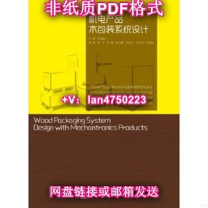 【非纸质】机电产品木包装系统设计彭国勋文化发展出版社彭国勋机