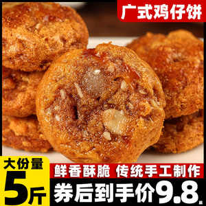 广式鸡仔饼休闲办公零食传统手工糕点网红特产小吃美食陈皮腐乳饼
