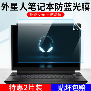 适用Alienware外星人X17R1电脑屏幕膜M16防蓝光防辐射护眼X14R2磨砂防反光眩光阳光M15保护膜X15R7笔记本贴膜