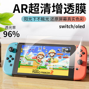 适用switch降反射防反光AR增透屏幕膜switcholed标准版高清防指纹保护膜switchlite任天堂游戏机全屏屏幕贴膜