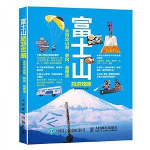 【正版二手图书】富士山旅游攻略墨刻编辑部