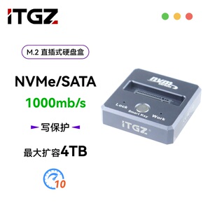 ITGZ M.2固态硬盘盒转接盒移动直插式底座NVME/NGFF双协议写保护