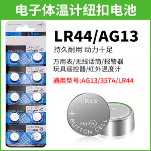 LR44数显游标卡尺电子AG13助听器纽扣电池A76玩具357A卡尺温度计