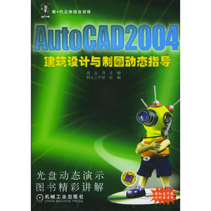 正版九成新图书|AutoCAD 2004建筑设计与制图动态指导（含光盘）